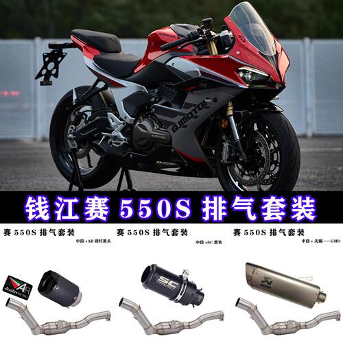 QJ钱江赛550S排气 赛550中段改装SC吉村AR天蝎碳纤维消音排气管
