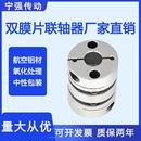 弹性联轴器 器马达 铝合金双膜片联轴器 伺服马达丝杆编码