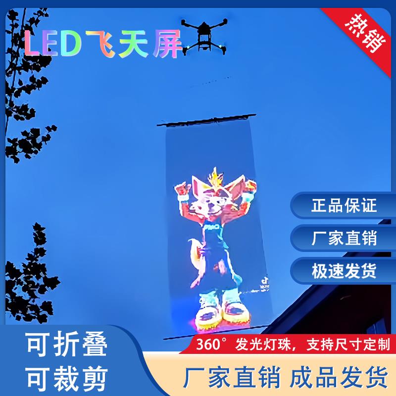 led魔毯屏飞天纺织屏可无人机吊户外舞台全彩 彩广告旗帜显示屏