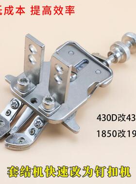 套结机快速改钉扣机 钉扣夹压脚 钉扣机钉纽扣1850 1900 430D 438