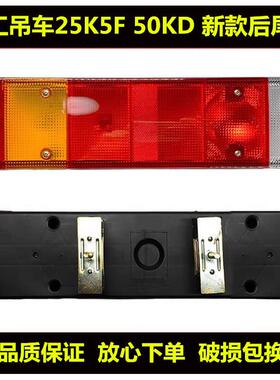 适用徐工吊车新款后尾灯徐工吊车25K5F 50KD尾灯新款倒车镜刹车灯
