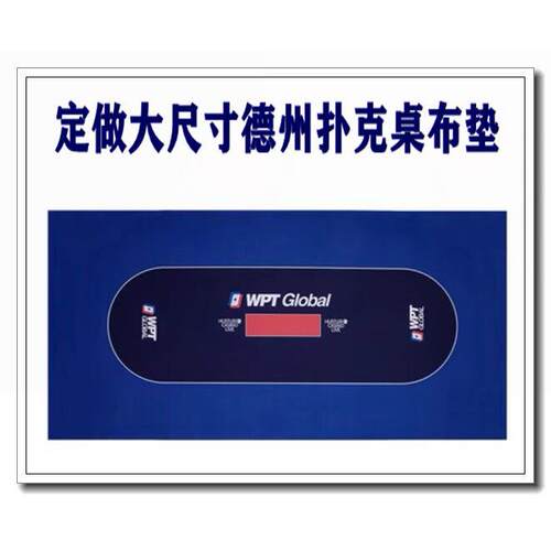 WPT德州扑克桌布定做加厚扑克大桌布棋牌室德扑台布桌垫防滑桌面