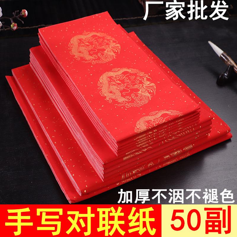 手工万年红对联纸加厚不褪色半生半熟宣纸毛笔字书法纸春联喜联龙
