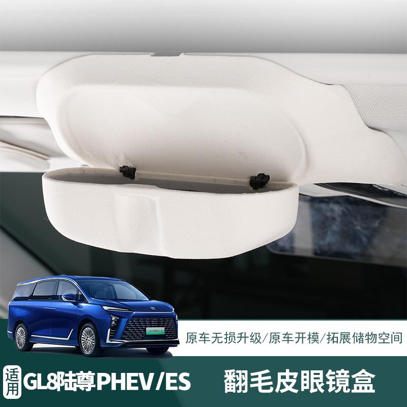 别克GL8 PHEV车载眼镜盒陆尊ES翻毛皮眼镜收纳盒汽车用品改装配件