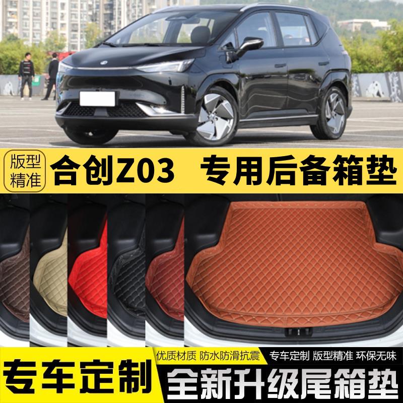 21/22/23/24年新款合创z03专用电动汽车后备箱垫尾箱垫内饰改装饰