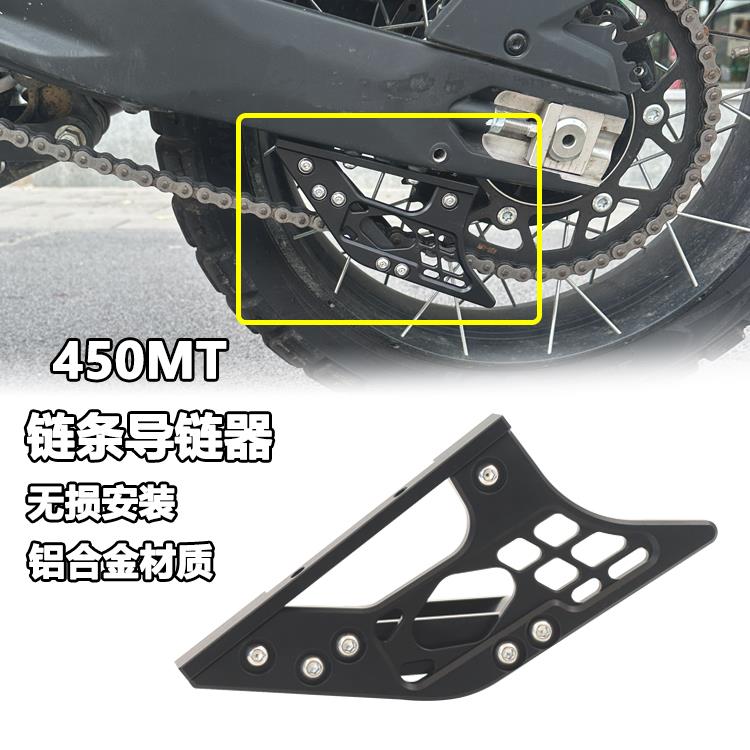适用于春风450MT改装链条导链器装饰盖链条保护罩CNC铝合金配件