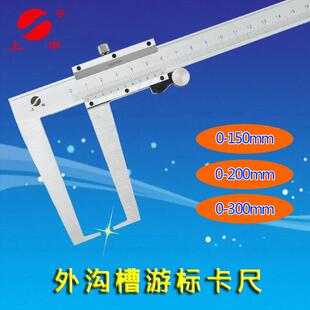 上海九量上申外沟槽游标卡尺不锈钢游标外沟直径卡尺0-150 200