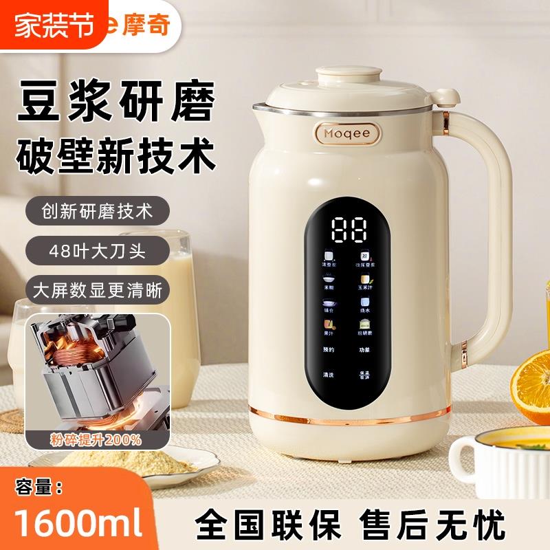 摩奇大显示破壁豆浆机1.6L免煮免过滤全自动家用多功能小型榨汁机
