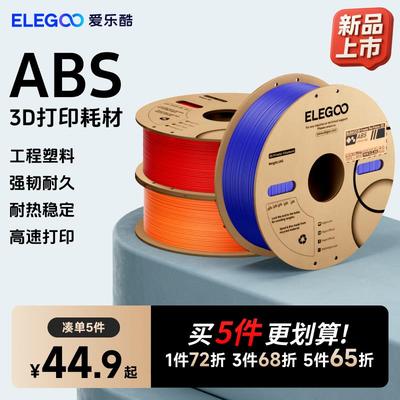 ELEGOO/爱乐酷 3d打印耗材ABS1.75mm 3d印表机耗材料 1kg 3D打印