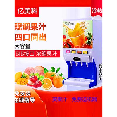 现调果汁机自动商用4阀冷热饮料机BIB浓缩果汁袋装冲调20KG自助餐