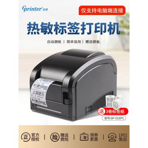 佳博Gp-3120Tl热敏条码打印机二维码不干胶不干胶标签珠宝打印机
