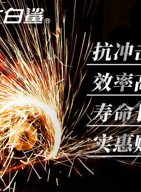 德国技术大白鲨切割片100角磨机锯片割片105砂轮片125磨光片角磨
