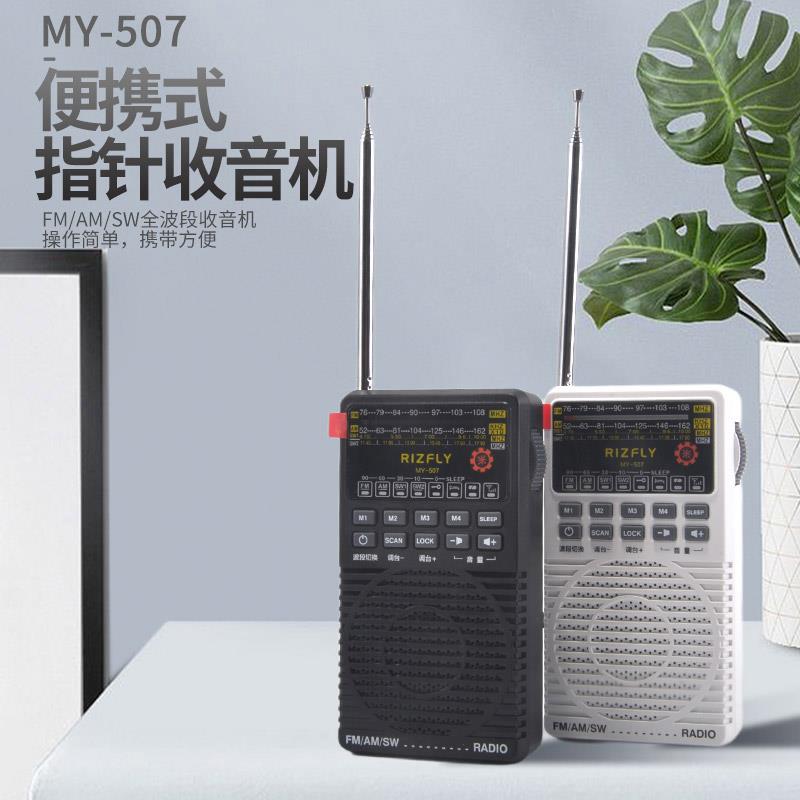 米跃MY507指针式全波段收音机自动搜台存台睡眠关机5号干电池供电