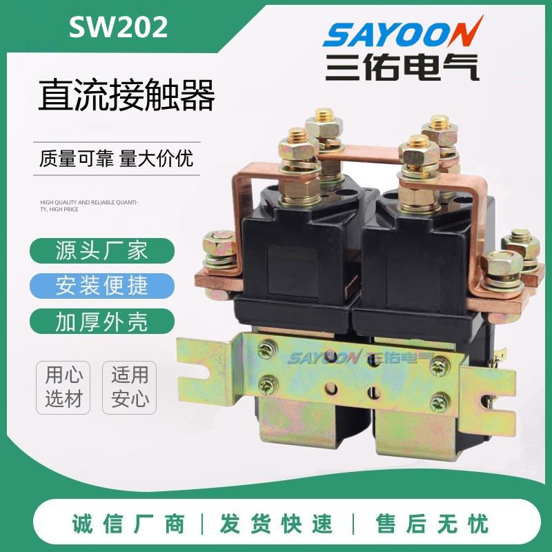 SW202/ZJWH400A-2T/CZWH400A-2T三佑行走换向直流接触器DC24v48v