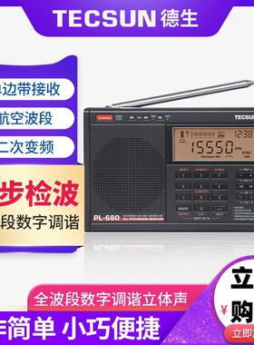 Tecsun/德生PL-680全波段数字调谐立体声单边带SSB航空波段收音机