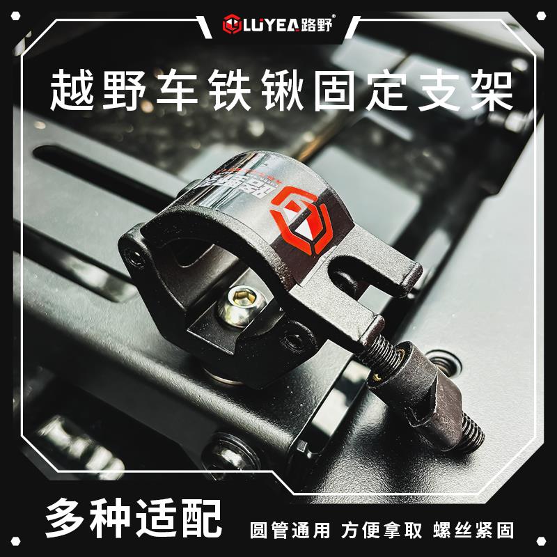 路野装备铁锹工兵铲固定支架越野车行李架车顶框平台铝合金卡子