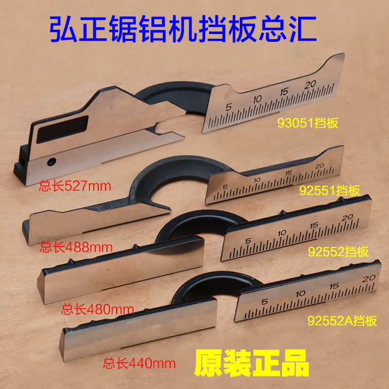 弘正92552/92552A横杆锯铝机配件挡板切割机靠山255D靠板255B靠尺