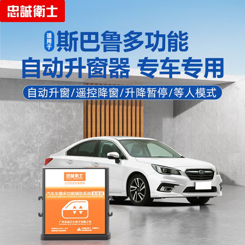 忠诚卫士斯巴鲁XV傲虎力狮森林人自动升窗器玻璃一键升降器改装