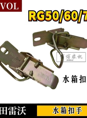 福田雷沃收割机配件RG50/60/70水箱扣手铁扣手卡扣卡子挂钩锁扣