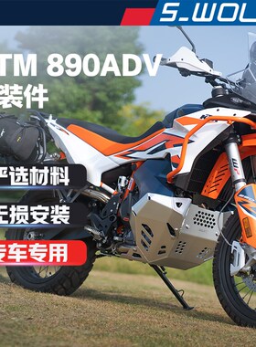 S-WOLF适配KTM890R护杠不锈钢保险杠发动机护板边包支架一站改装