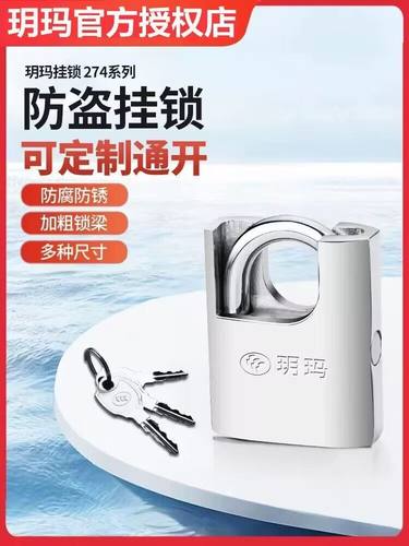 玥玛不锈钢防盗挂锁防水防锈防撬室内锁头大门仓库锁超B级小挂锁