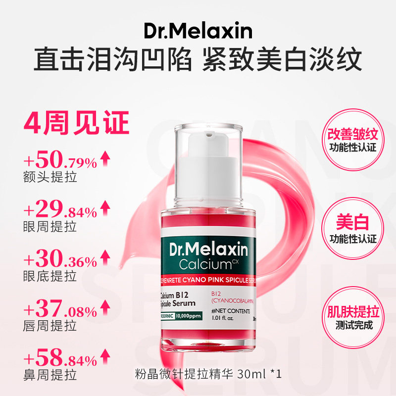 Dr.Melaxin粉晶微针提拉精华淡纹提拉紧致修护美白提亮抗皱精华
