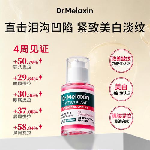 Dr.Melaxin粉晶微针提拉精华淡纹提拉紧致修护美白提亮抗皱精华