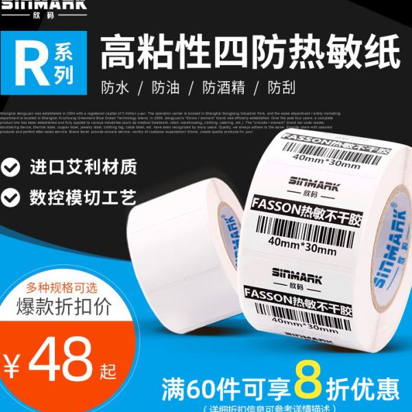 QGSO欣码R系热敏标签纸78~100mm热敏纸三防不干胶标签纸条码纸打
