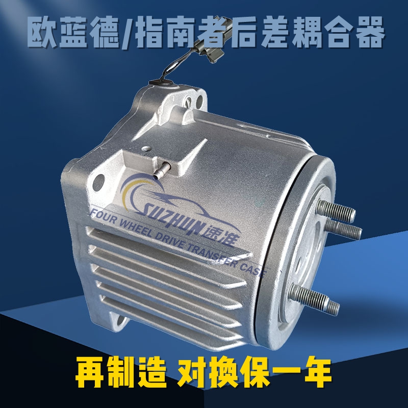 适用于于自由客/指南者/Outlander后差速器离合器耦合器新老款后