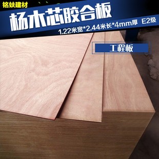 E2级工程板实木板材 4mm 杨木胶合板多层板三合板三夹板1220 2440