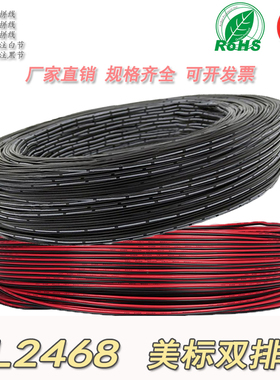 美标并线UL2468红黑双排拼线24 22 20 18 16AWG电子线黑印白节线