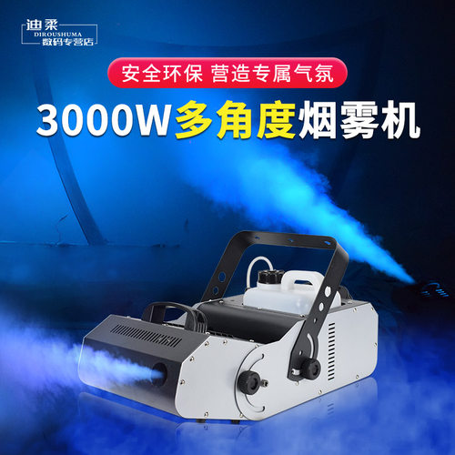 多角度烟雾机舞台气氛道具3000W清吧酒吧喷雾机大功率烟雾制造器