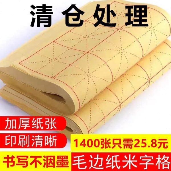 厂促宣纸毛边纸纸米字格练习纸半生半熟毛笔字练习纸大量