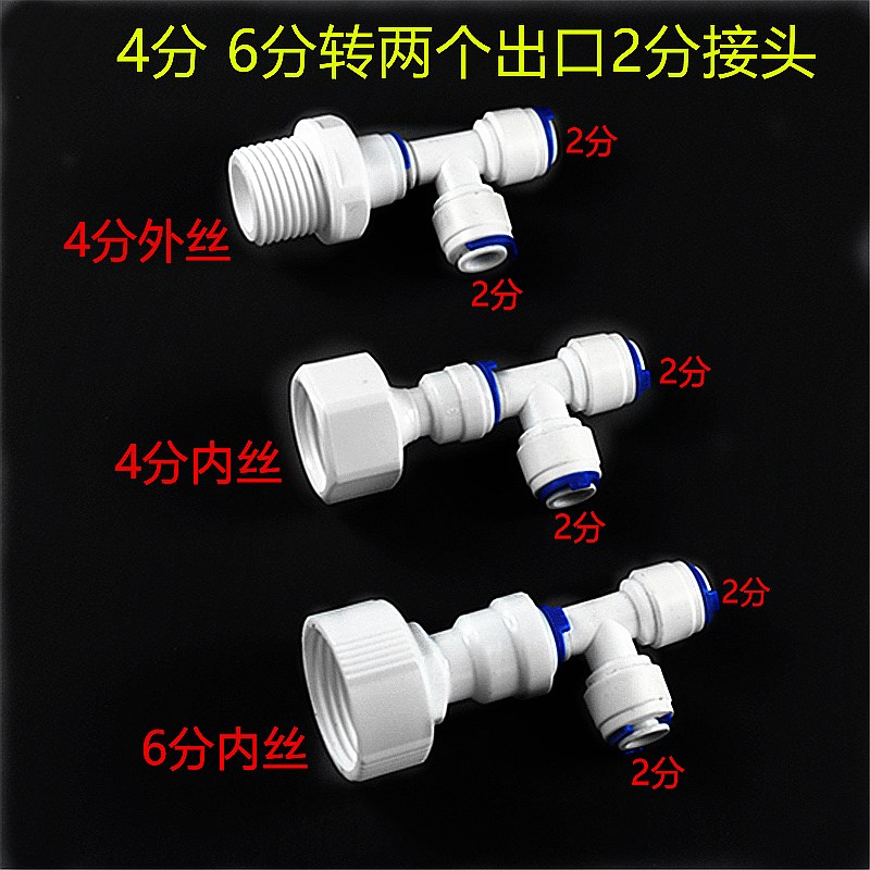 2分净水管一分二快插三通接头 4分6分内丝四分外丝转两Z个2分接头