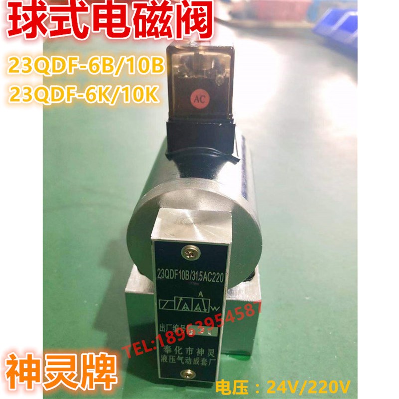 神灵液压阀 电磁球阀23QDF6B/6xK 23QDF10B/10K电压24V/220V
