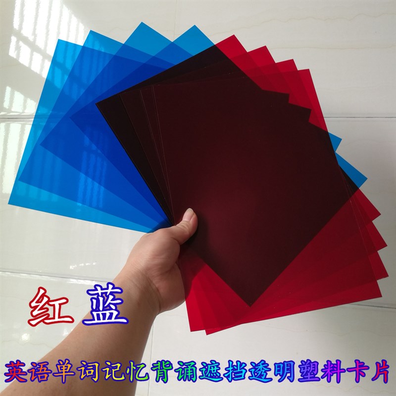 英语单词记忆背诵红字蓝字遮w盖遮挡透明蓝色红色塑料卡PVC胶片