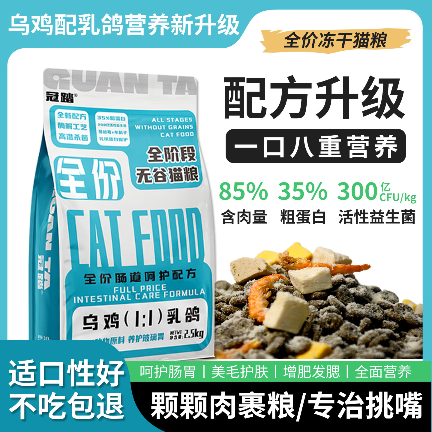 乌鸡乳鸽冻干八拼猫粮增肥发腮粮