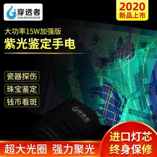穿透者15W韩国首尔365nm钱币荧光手电烟酒鉴定瓷器修补探伤紫光灯