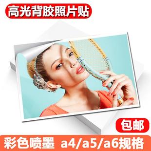 A6不干胶贴纸135g粘 背胶相纸A4高光彩色喷墨打印大头贴照片纸A5