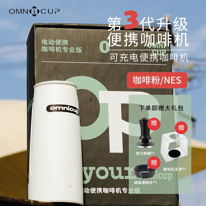 Omnicup PEO081OMNICup三代便携电动咖啡机 意式浓缩胶囊户外随身