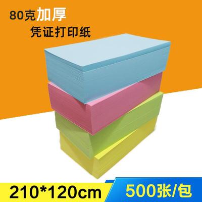 彩色凭证纸210*120mm空白凭证打印纸80克加厚会计财务记账凭证覆
