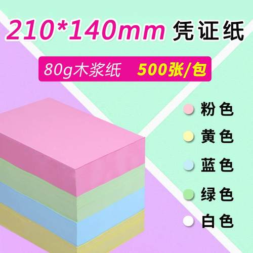 210*140mm彩色空白凭证纸激光喷墨电脑打印纸定制做财务会计用品