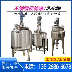 电加热乳化罐日化饮料品反应釜液体搅拌罐酶解发酵罐不锈钢搅拌罐