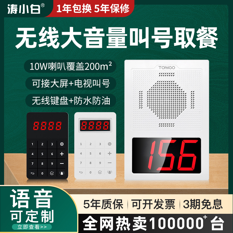 涛小白无线叫号取餐器排队报号喊号出餐点餐机餐厅外卖食堂饭店医
