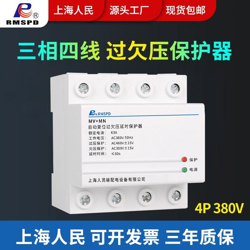 上海人民三相四线自复式过欠压保护器380V光伏专用4P3240A63A100A,电子/电工,空气开关,淘宝优惠券,粉丝福利购,淘宝优惠卷