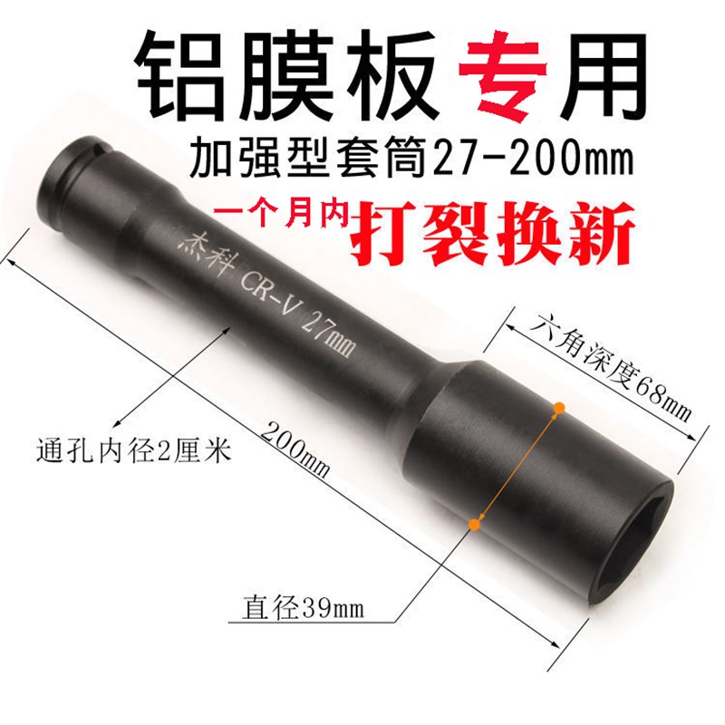 杰科加厚铝模套筒200mm工具高硬度29六角螺母28/27平口26电扳套头