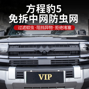 空调水箱防尘保护罩 方程豹5防虫网全包升级带标中网防护网改装