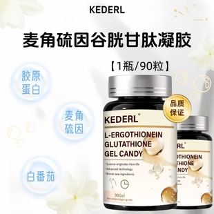 KEDERL麦角硫因谷胱甘肽软凝胶葡萄籽提取白番茄胶原蛋白肽保养品