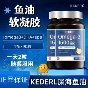 KEDERL鱼油软凝胶omega3成人深海鱼油胶囊DHA藻油欧米伽epa保养品