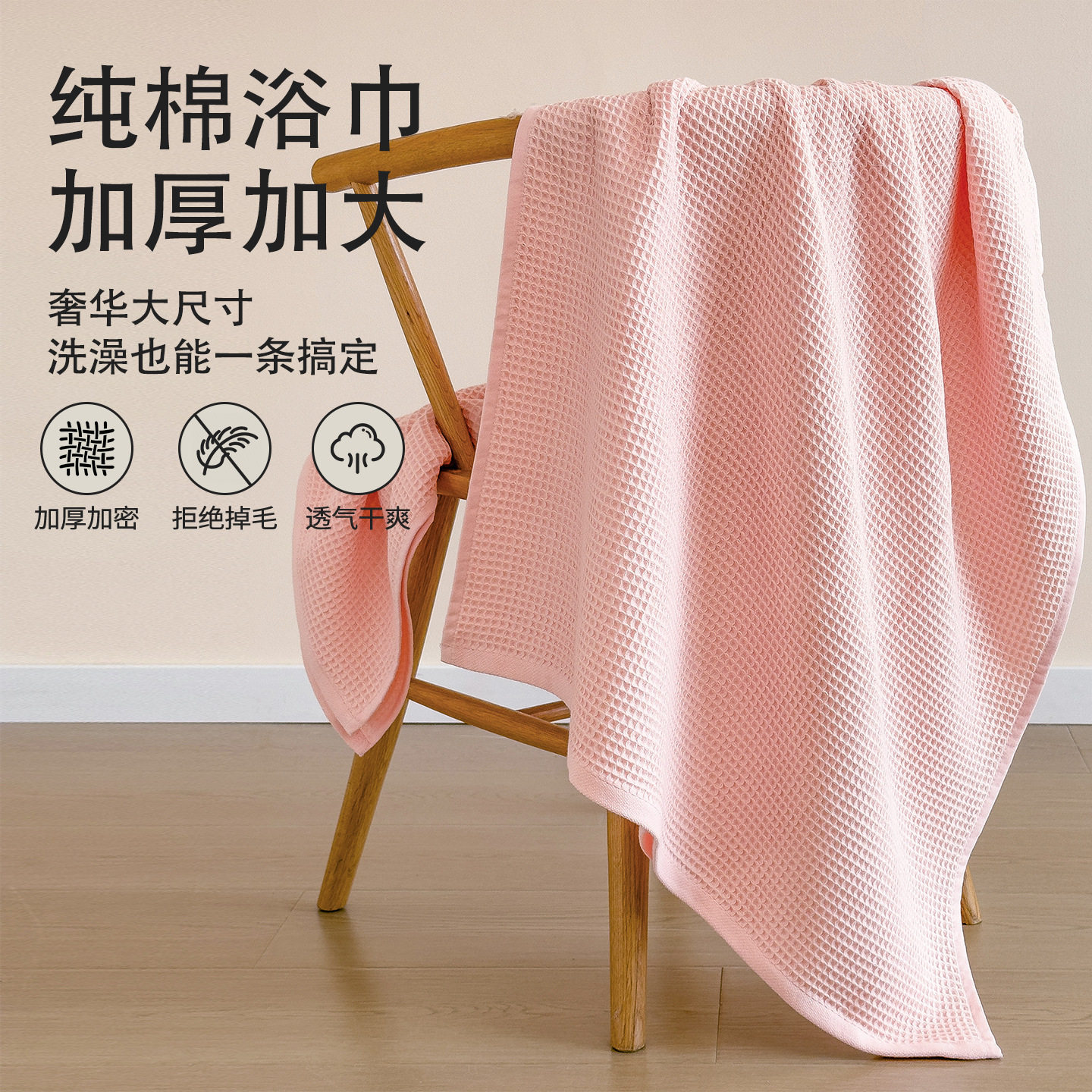 纯棉加厚华夫格速干亲肤吸水浴巾